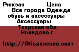 Рюкзак KIPLING › Цена ­ 3 000 - Все города Одежда, обувь и аксессуары » Аксессуары   . Тверская обл.,Нелидово г.